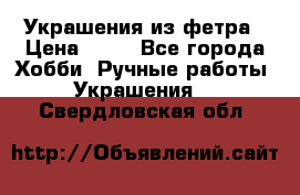 Украшения из фетра › Цена ­ 25 - Все города Хобби. Ручные работы » Украшения   . Свердловская обл.